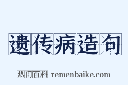 遗传病造句是什么意思的图片